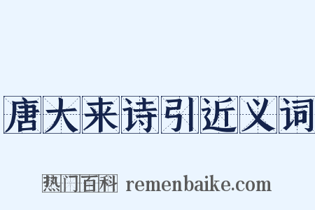 唐大来诗引近义词是什么意思的图片